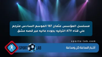 مسلسل المؤسس عثمان 187 الموسم السادس مترجم على قناة ATV التركية بجودة عالية عبر قصة عشق